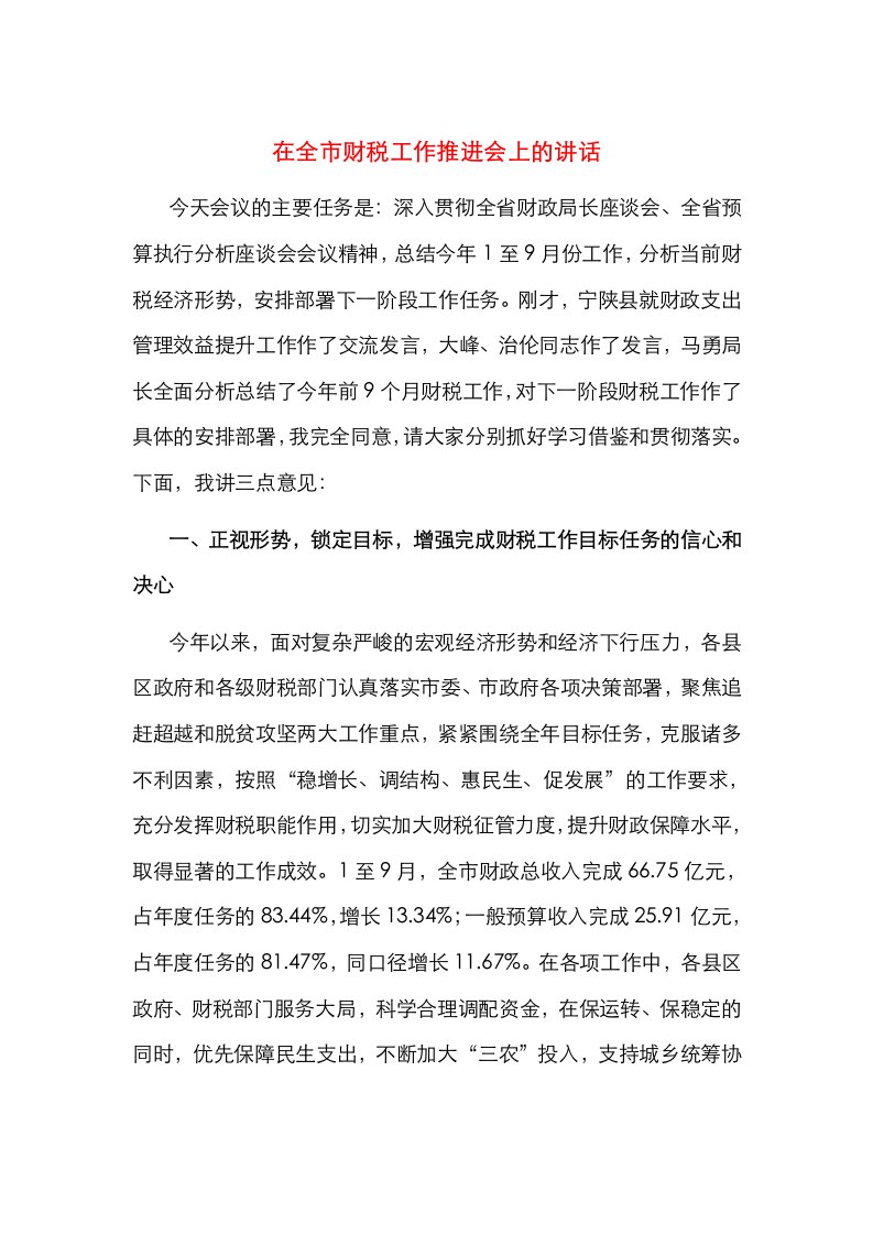 精选在全市财税工作推进会上的讲话