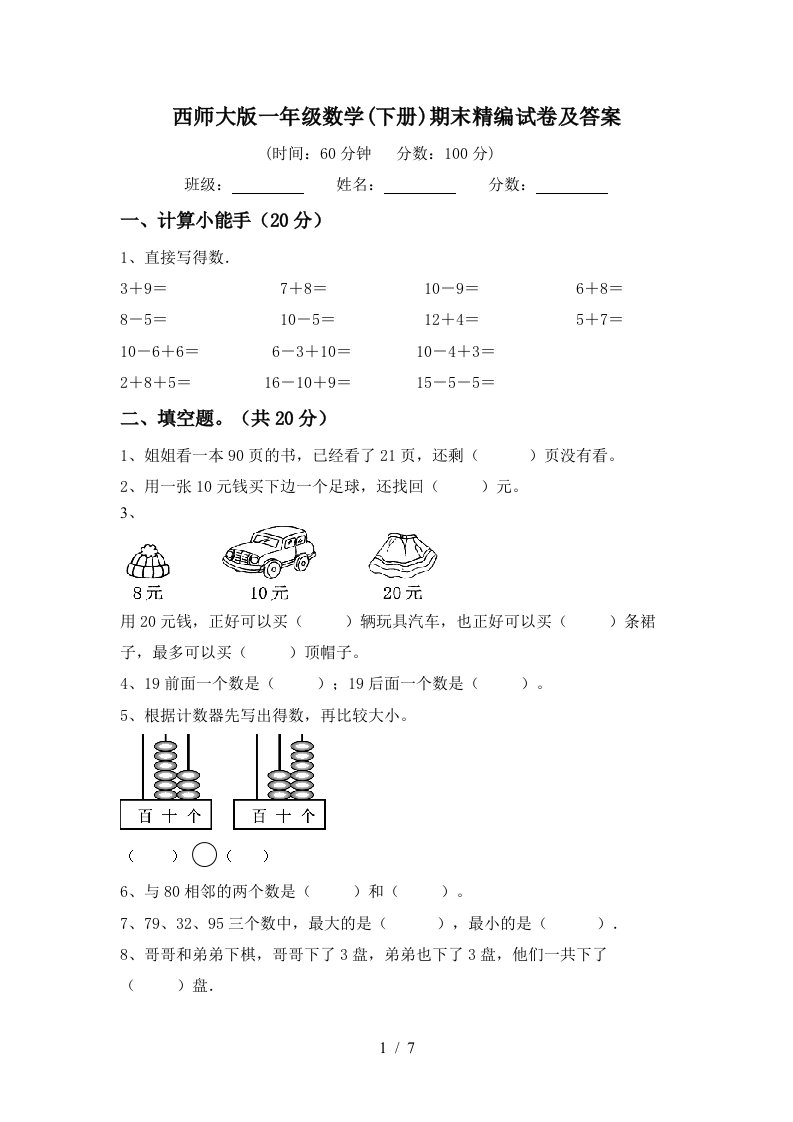 西师大版一年级数学下册期末精编试卷及答案