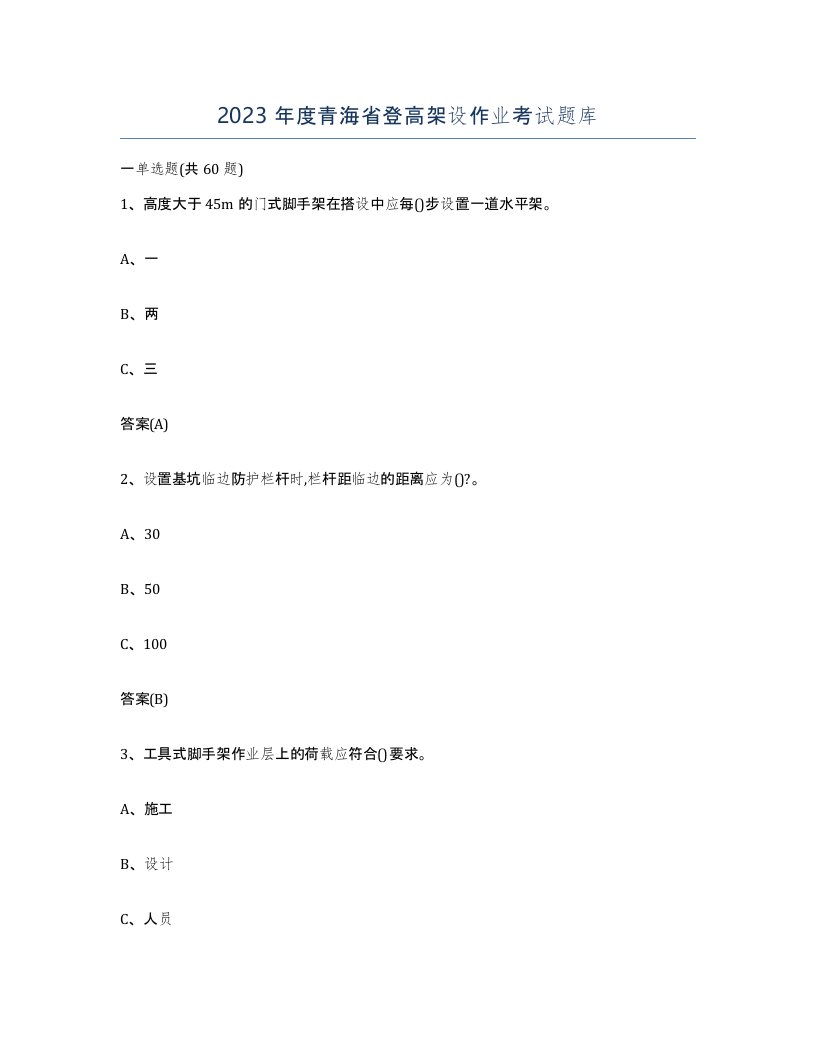 2023年度青海省登高架设作业考试题库