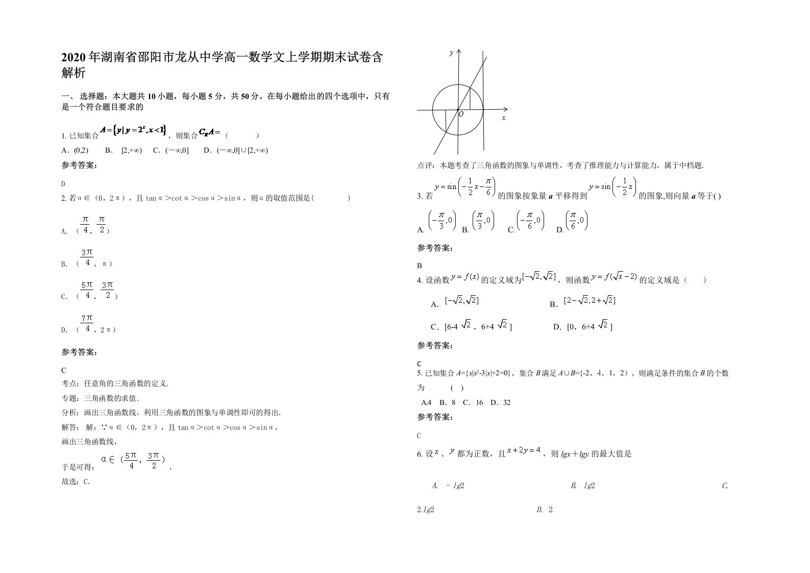 2020年湖南省邵阳市龙从中学高一数学文上学期期末试卷含解析