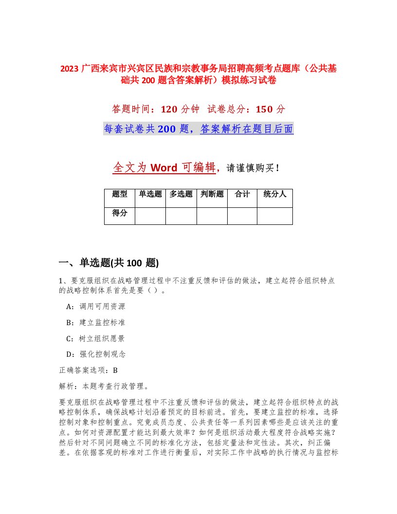 2023广西来宾市兴宾区民族和宗教事务局招聘高频考点题库公共基础共200题含答案解析模拟练习试卷