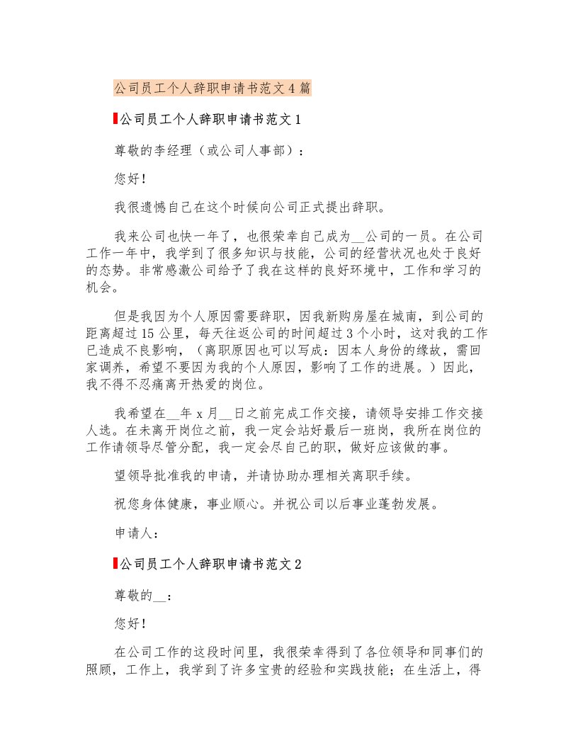 公司员工个人辞职申请书范文4篇