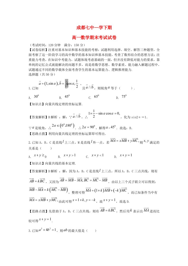 四川省成都七中高一数学下学期期末考试试题（含解析）新人教A版