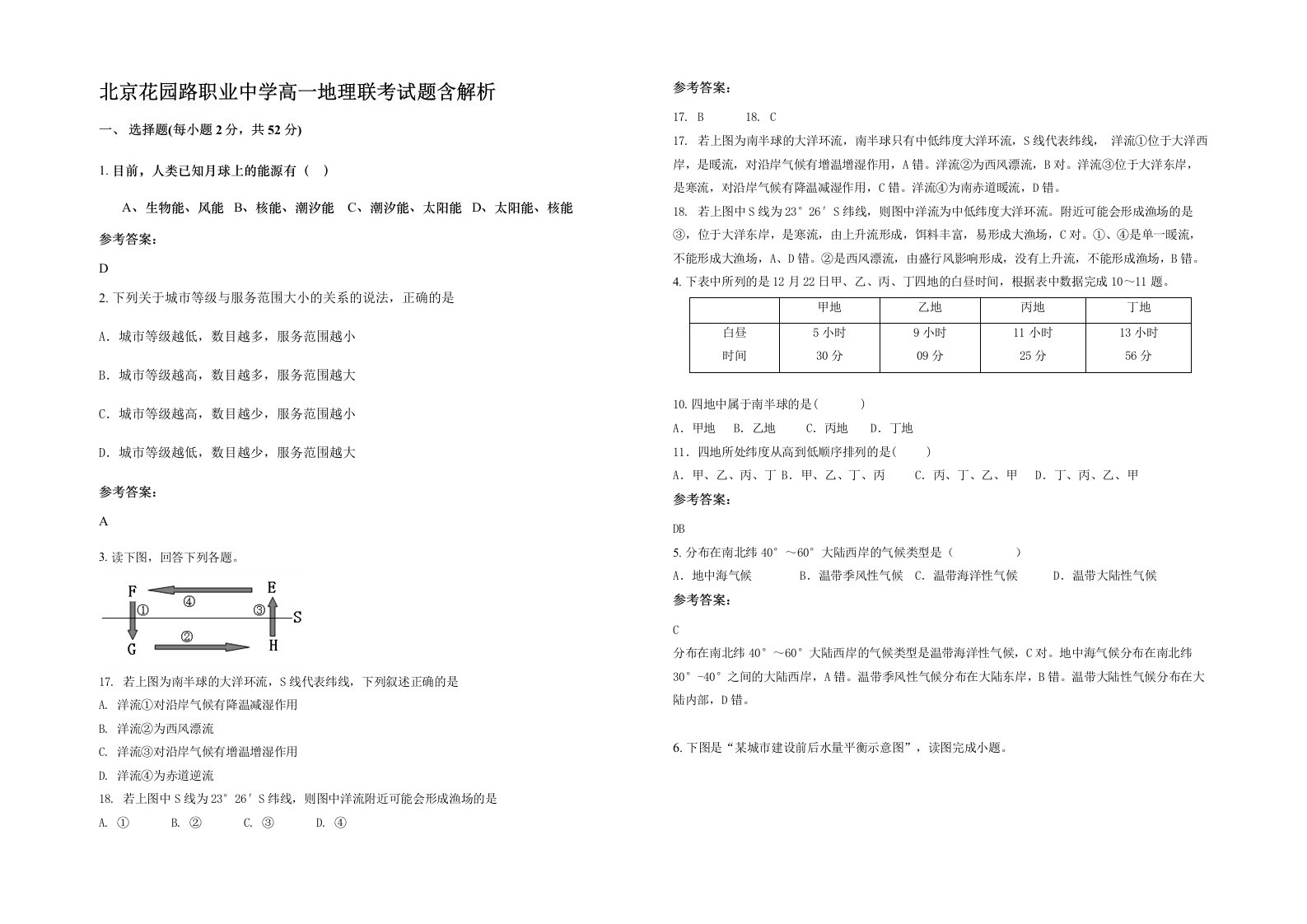 北京花园路职业中学高一地理联考试题含解析