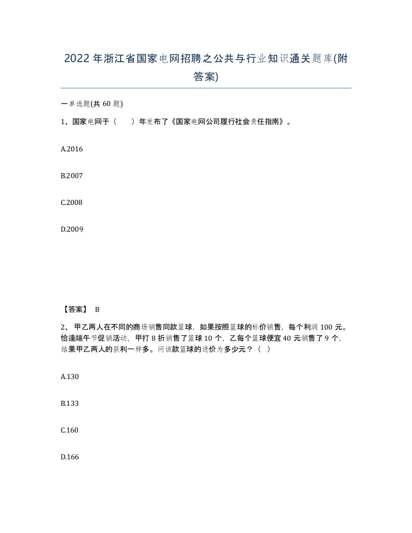 2022年浙江省国家电网招聘之公共与行业知识通关题库附答案