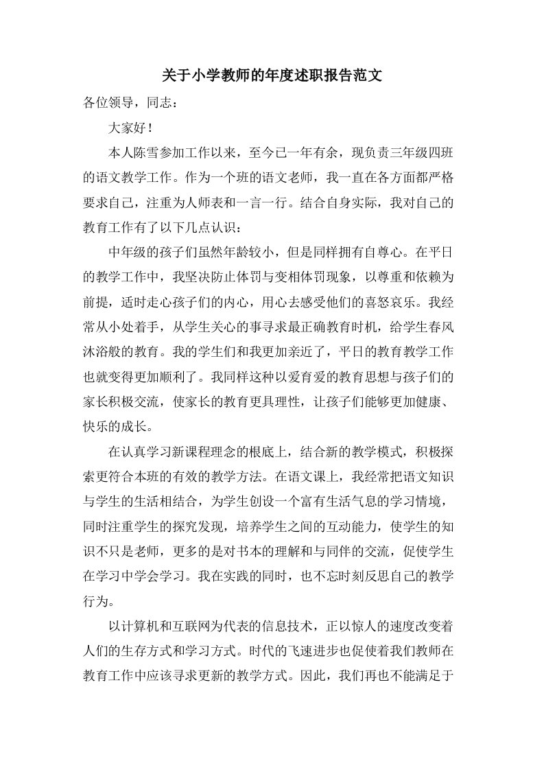 关于小学教师的年度述职报告范文