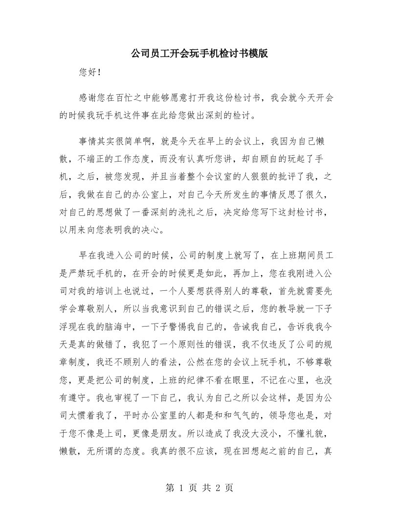 公司员工开会玩手机检讨书模版