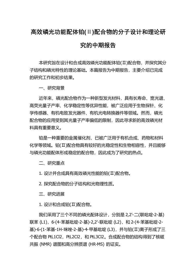 高效磷光功能配体铂(Ⅱ)配合物的分子设计和理论研究的中期报告