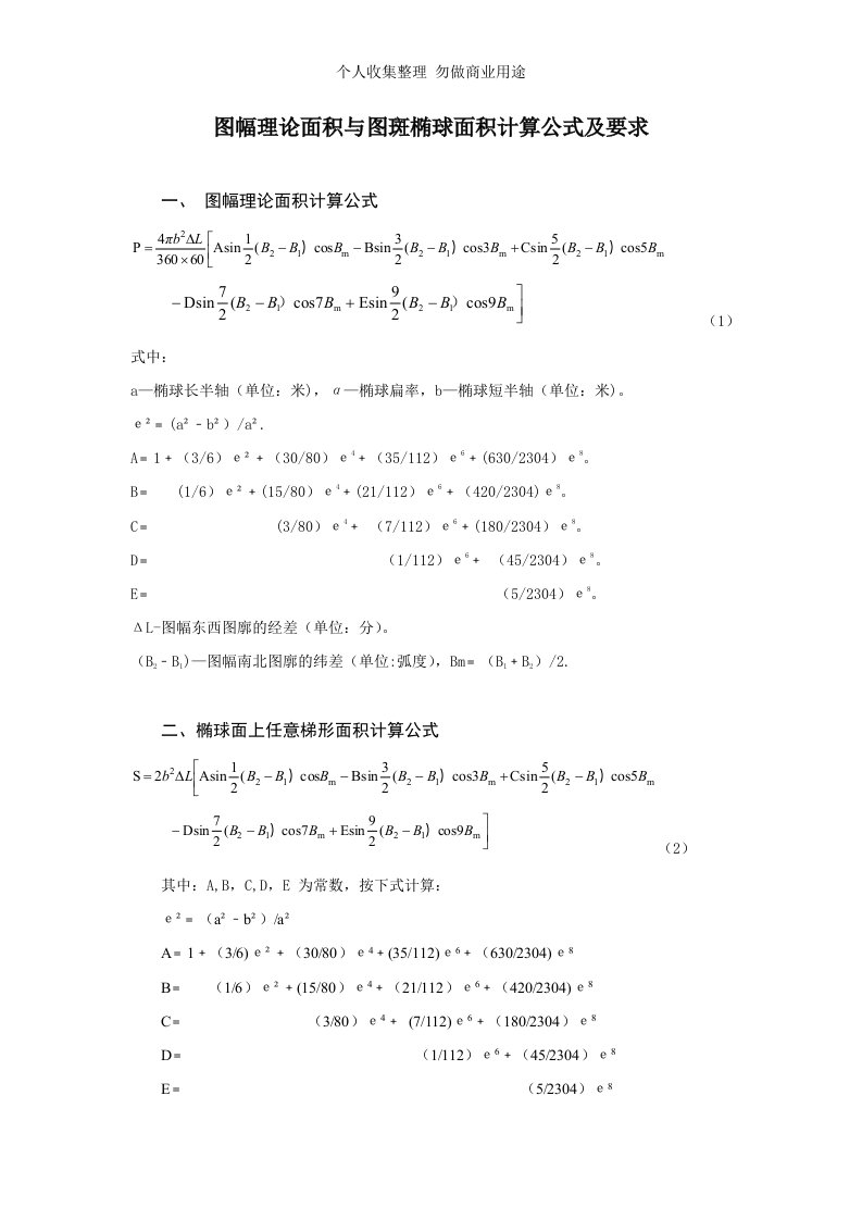 arcgis椭球面积计算公式