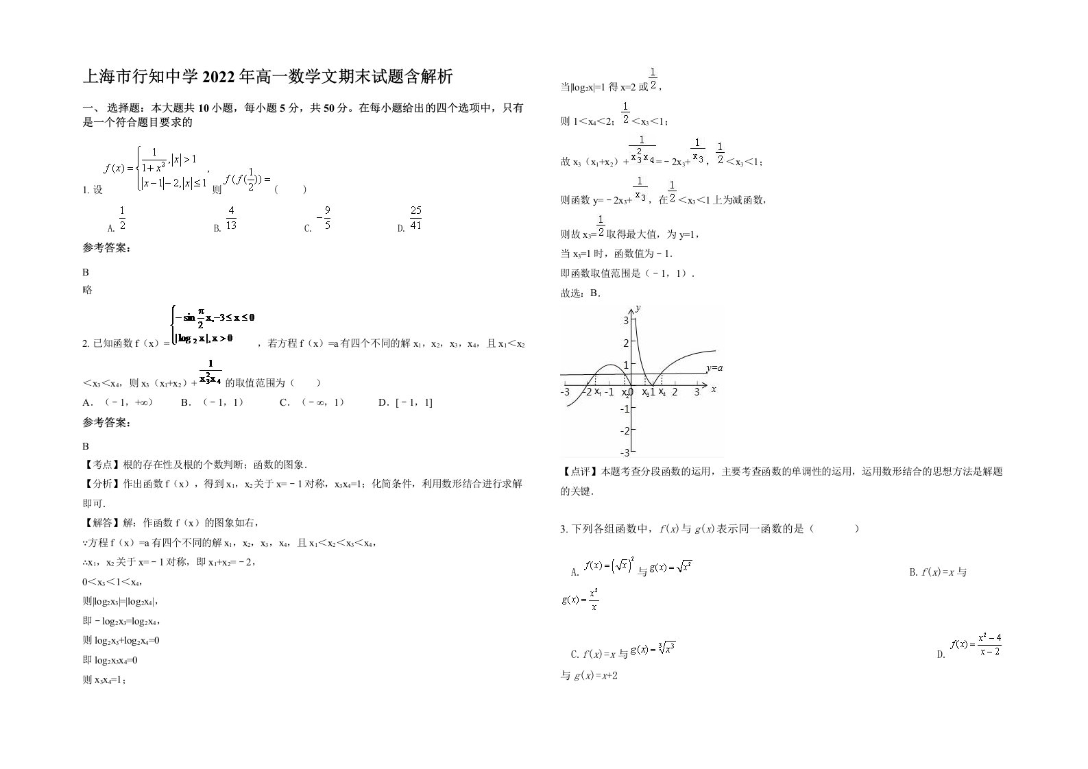 上海市行知中学2022年高一数学文期末试题含解析