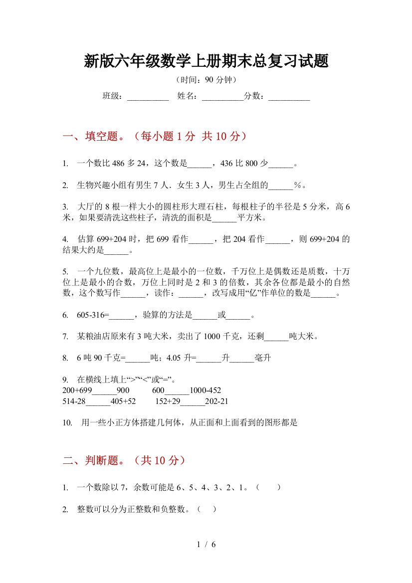 新版六年级数学上册期末总复习试题