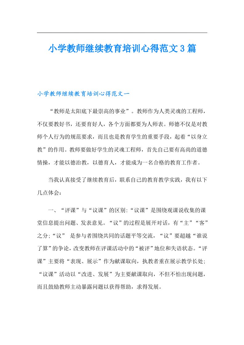 小学教师继续教育培训心得范文3篇