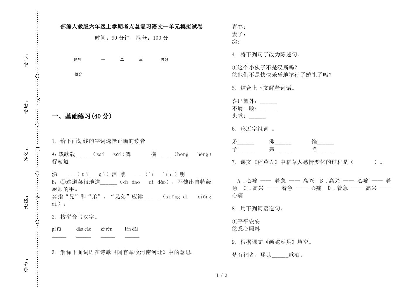 部编人教版六年级上学期考点总复习语文一单元模拟试卷