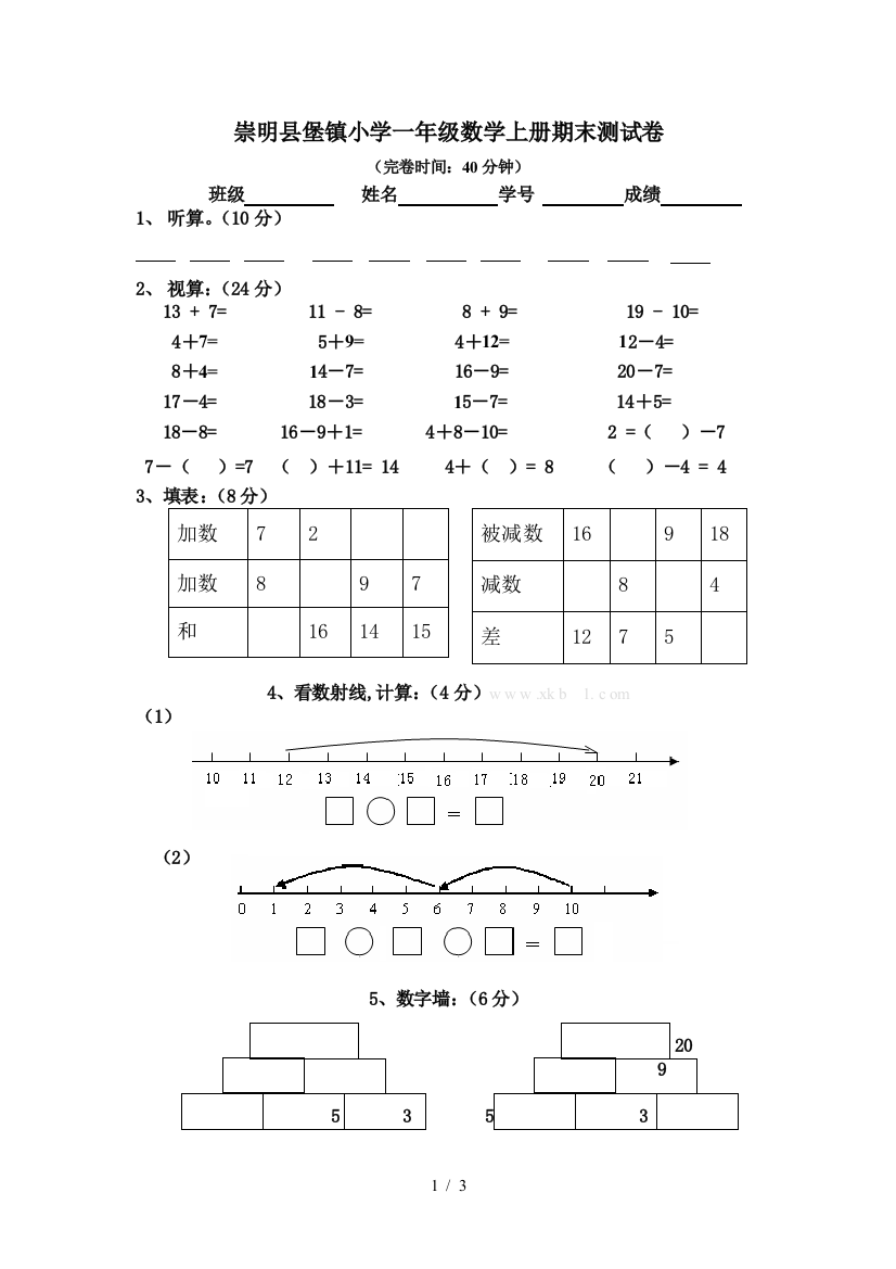 崇明县堡镇小学一年级数学上册期末测试卷