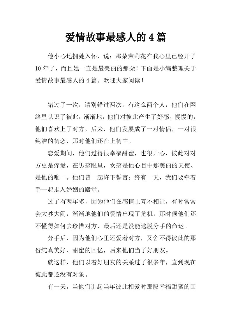 爱情故事最感人的4篇