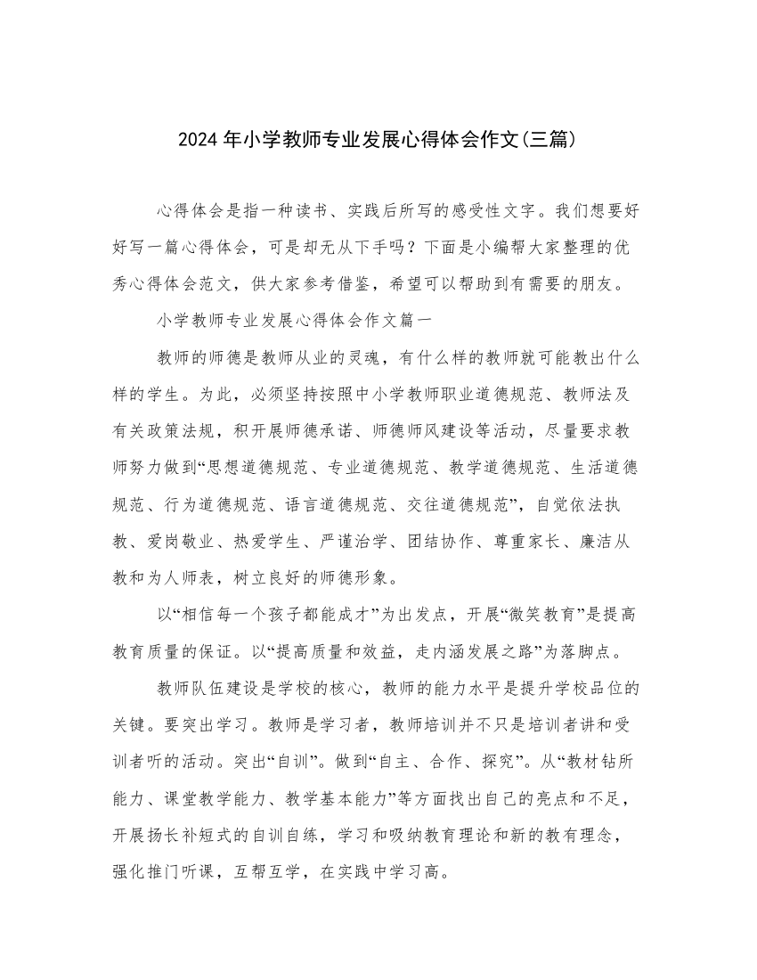 2024年小学教师专业发展心得体会作文(三篇)