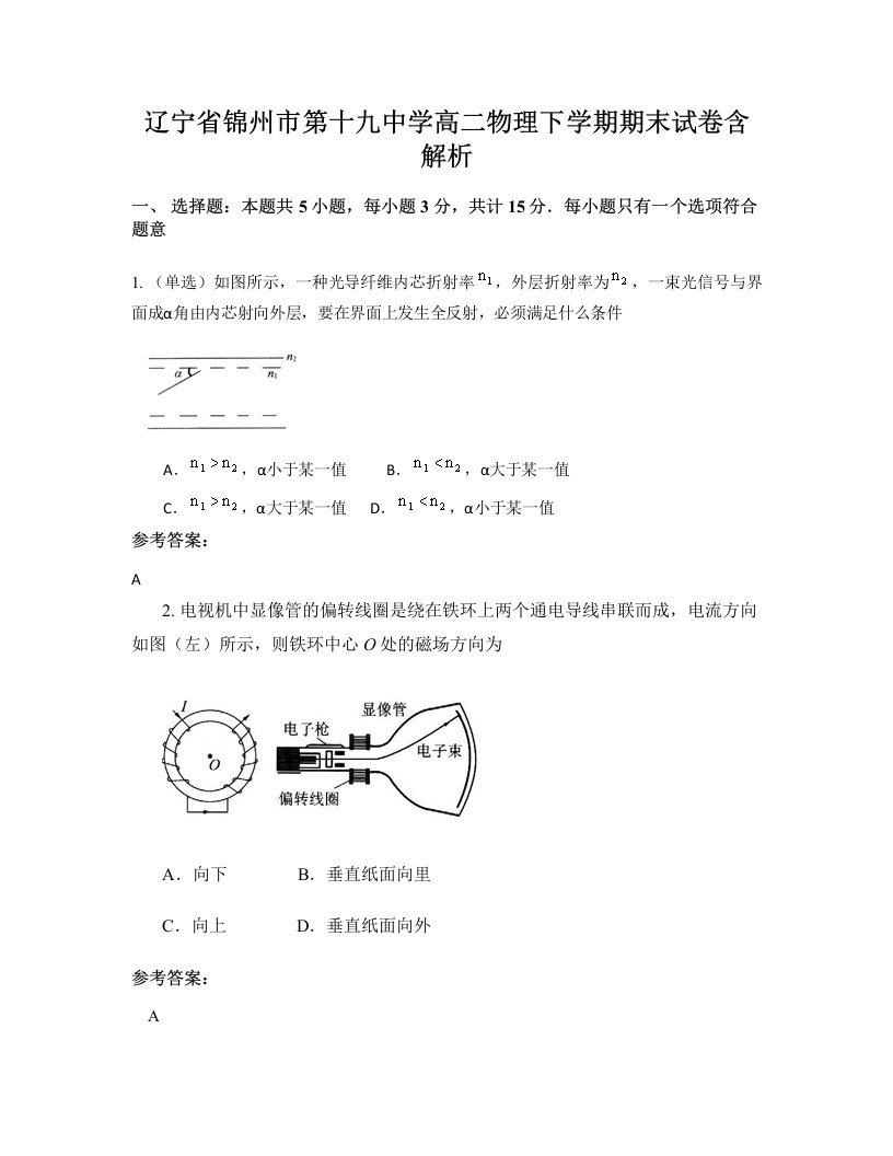 辽宁省锦州市第十九中学高二物理下学期期末试卷含解析