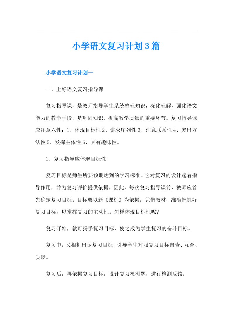 小学语文复习计划3篇