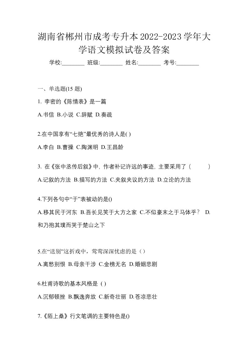 湖南省郴州市成考专升本2022-2023学年大学语文模拟试卷及答案