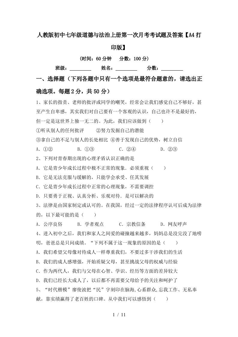 人教版初中七年级道德与法治上册第一次月考考试题及答案A4打印版