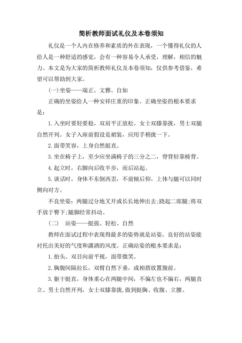 简析教师面试礼仪及注意事项