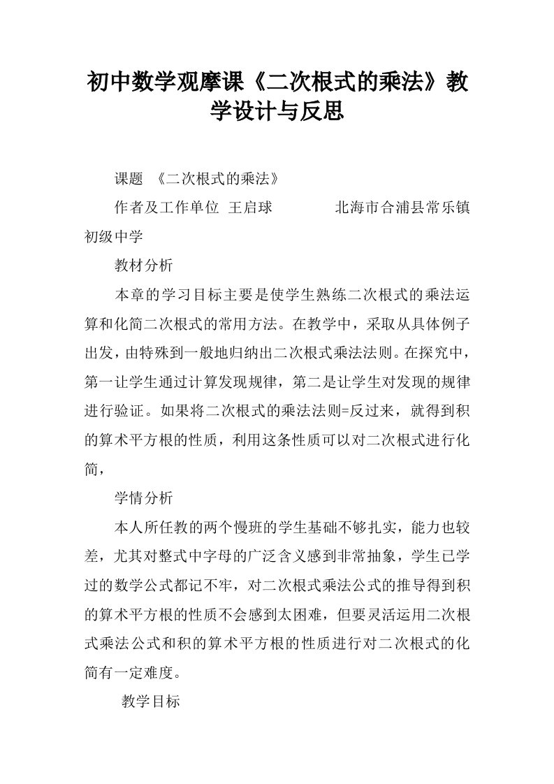 初中数学观摩课《二次根式的乘法》教学设计与反思