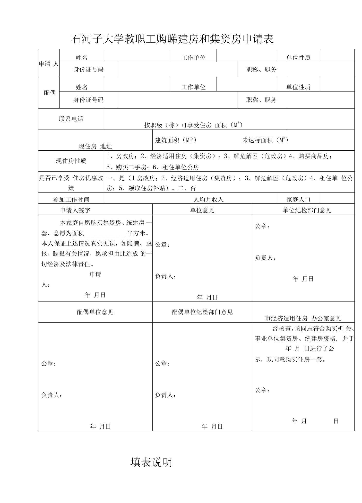 石河子大学教职工购买统建房和集资房申请表