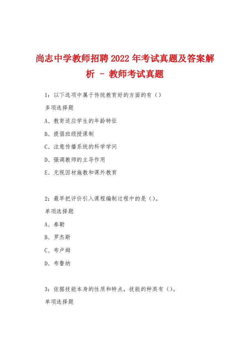 尚志中学教师招聘2022年考试真题及答案解析-教师考试真题