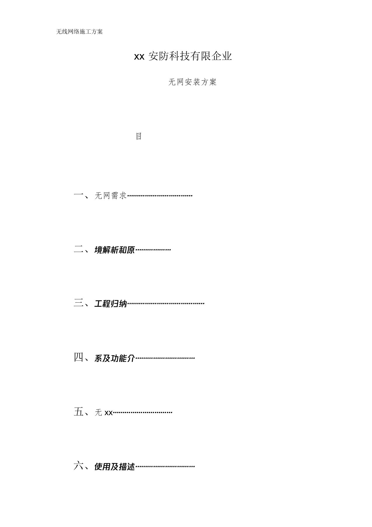 无线网络施工实施方案