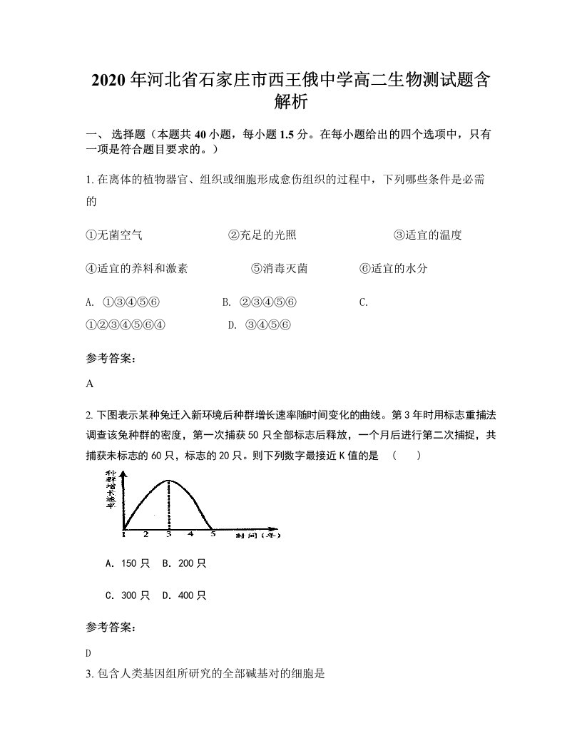 2020年河北省石家庄市西王俄中学高二生物测试题含解析