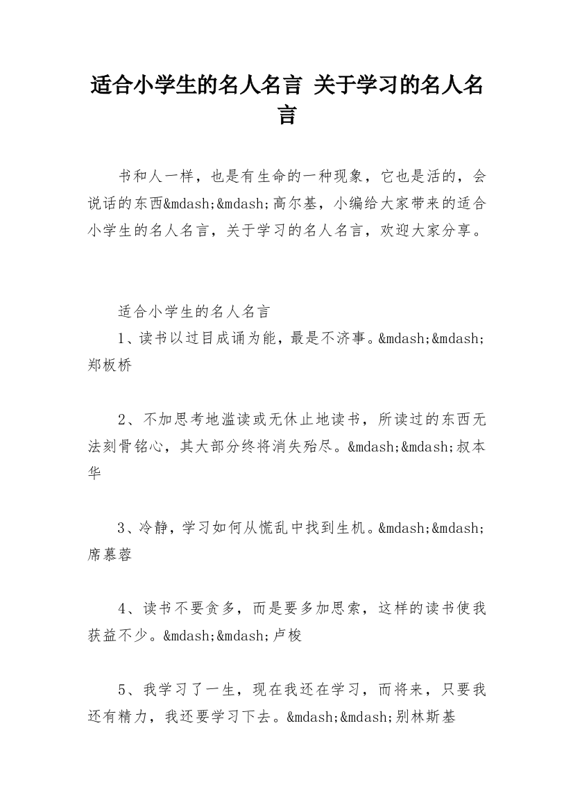 适合小学生的名人名言