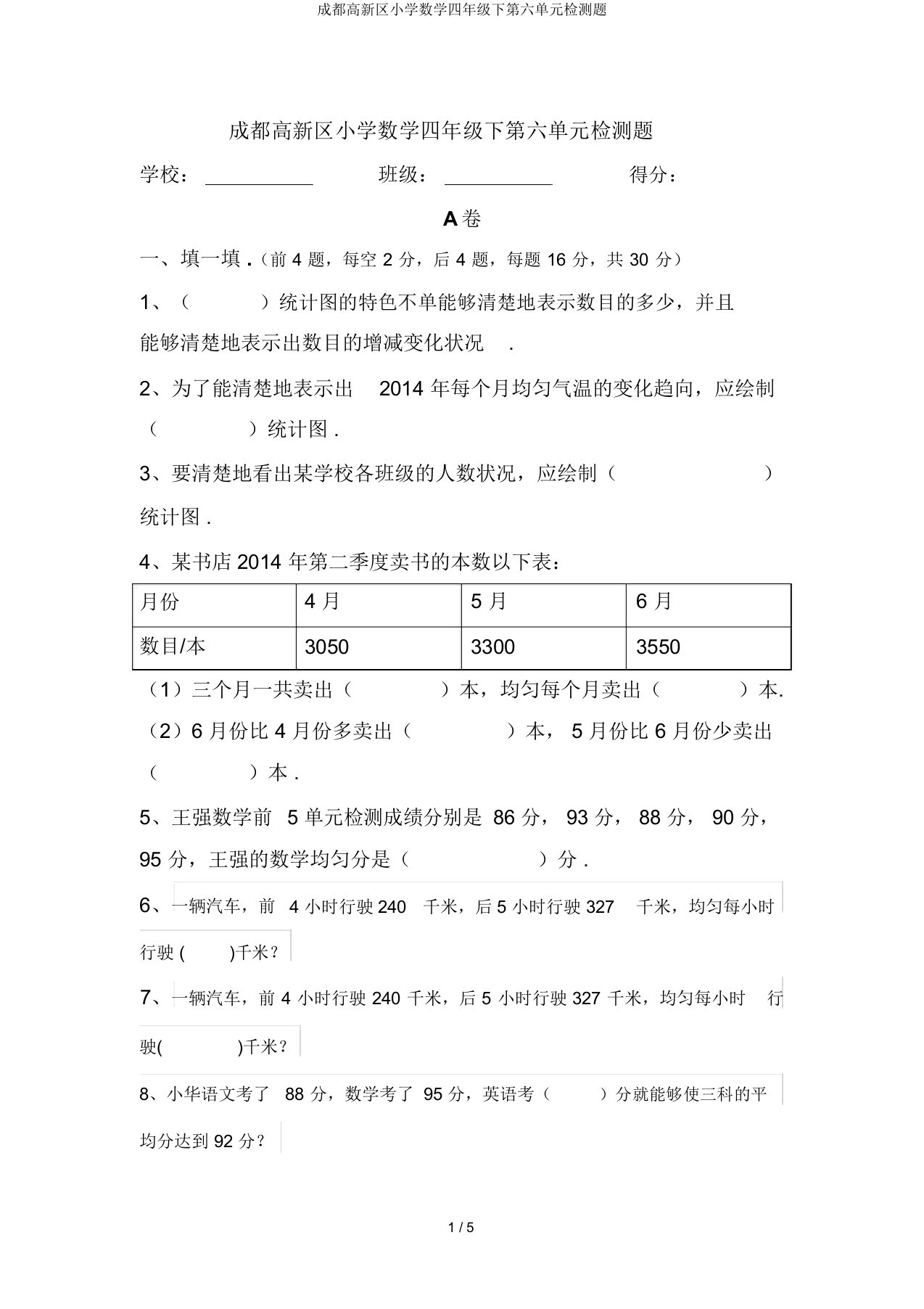 成都高新区小学数学四年级下第六单元检测题