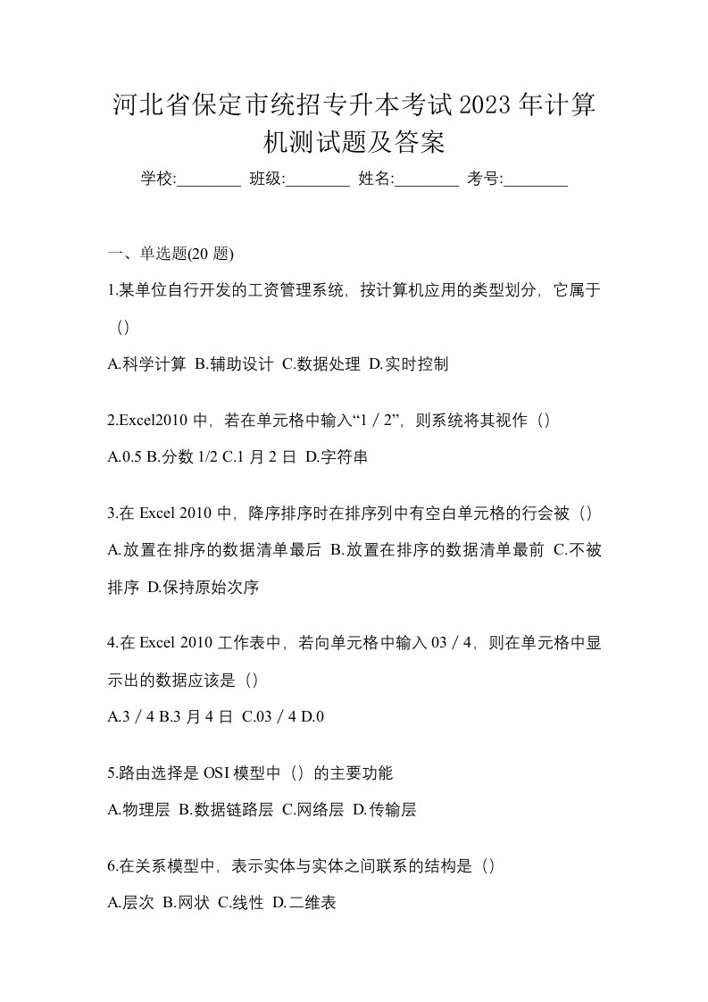 河北省保定市统招专升本考试2023年计算机测试题及答案