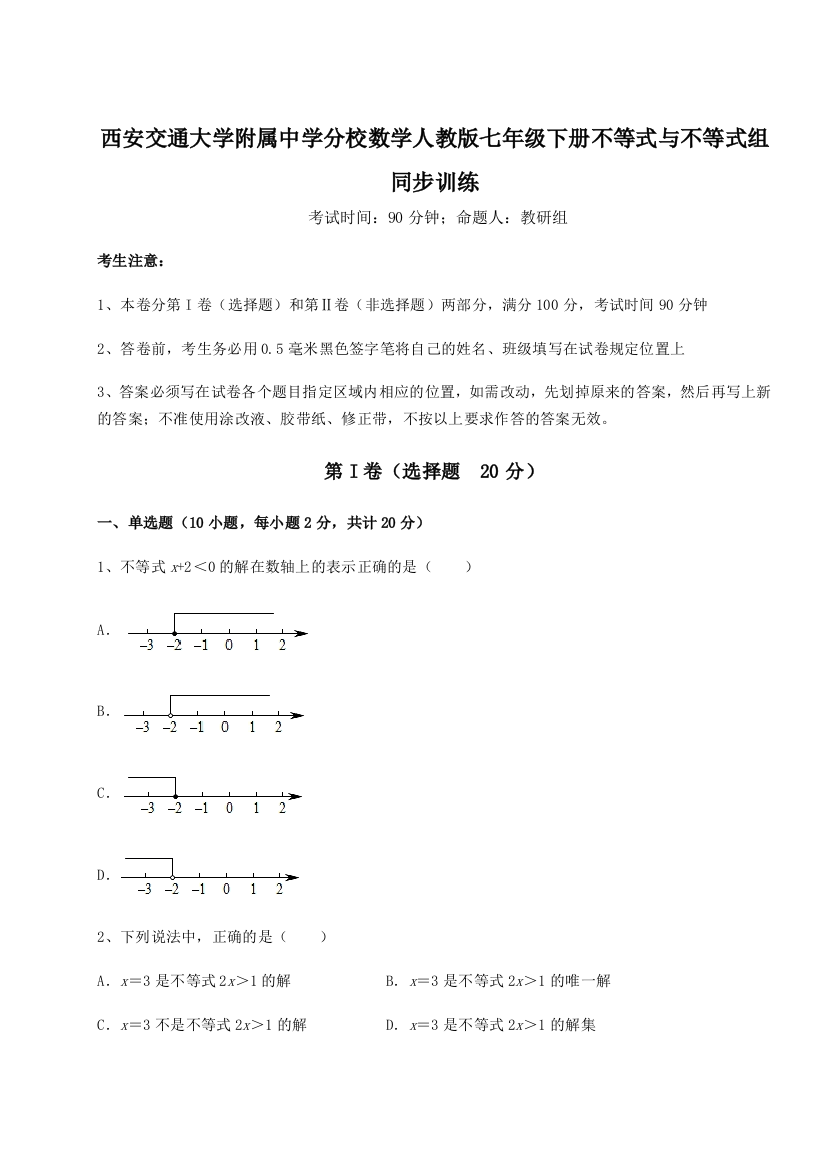 难点解析西安交通大学附属中学分校数学人教版七年级下册不等式与不等式组同步训练A卷（解析版）