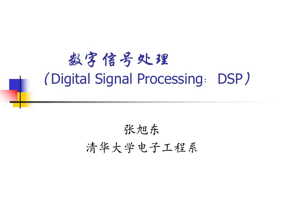 数字信号处理总纲