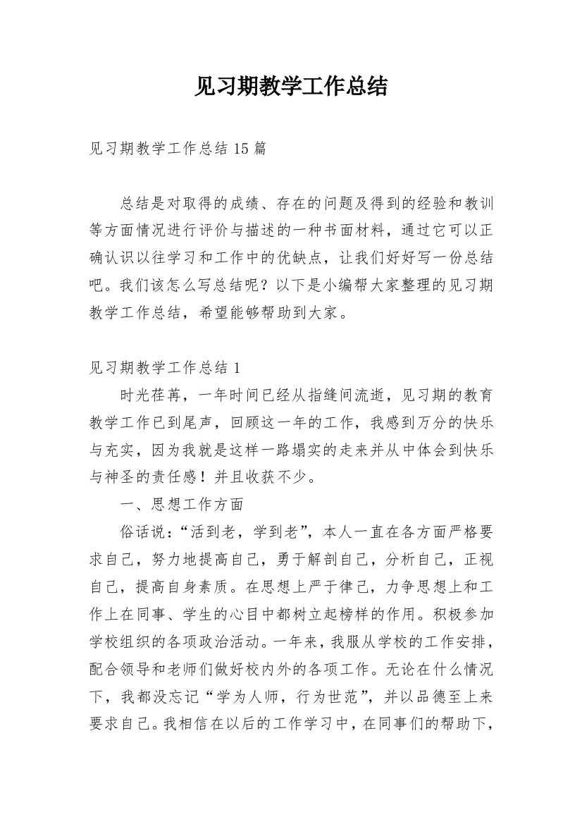 见习期教学工作总结_4