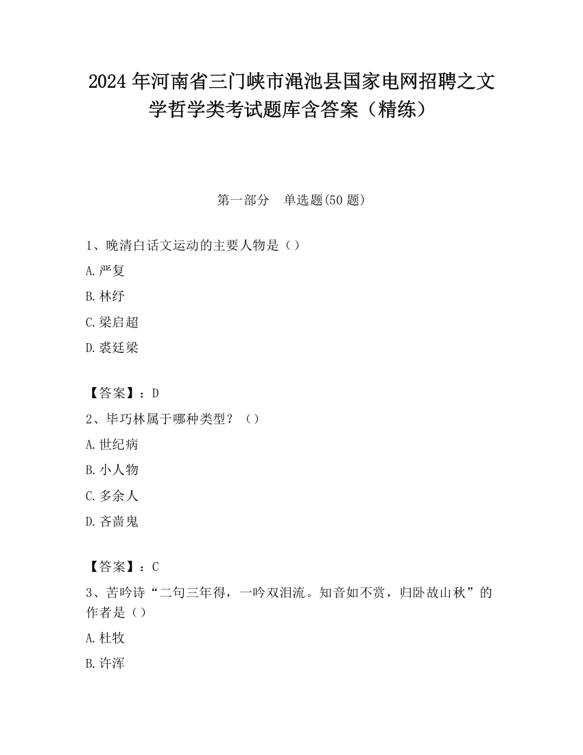 2024年河南省三门峡市渑池县国家电网招聘之文学哲学类考试题库含答案（精练）