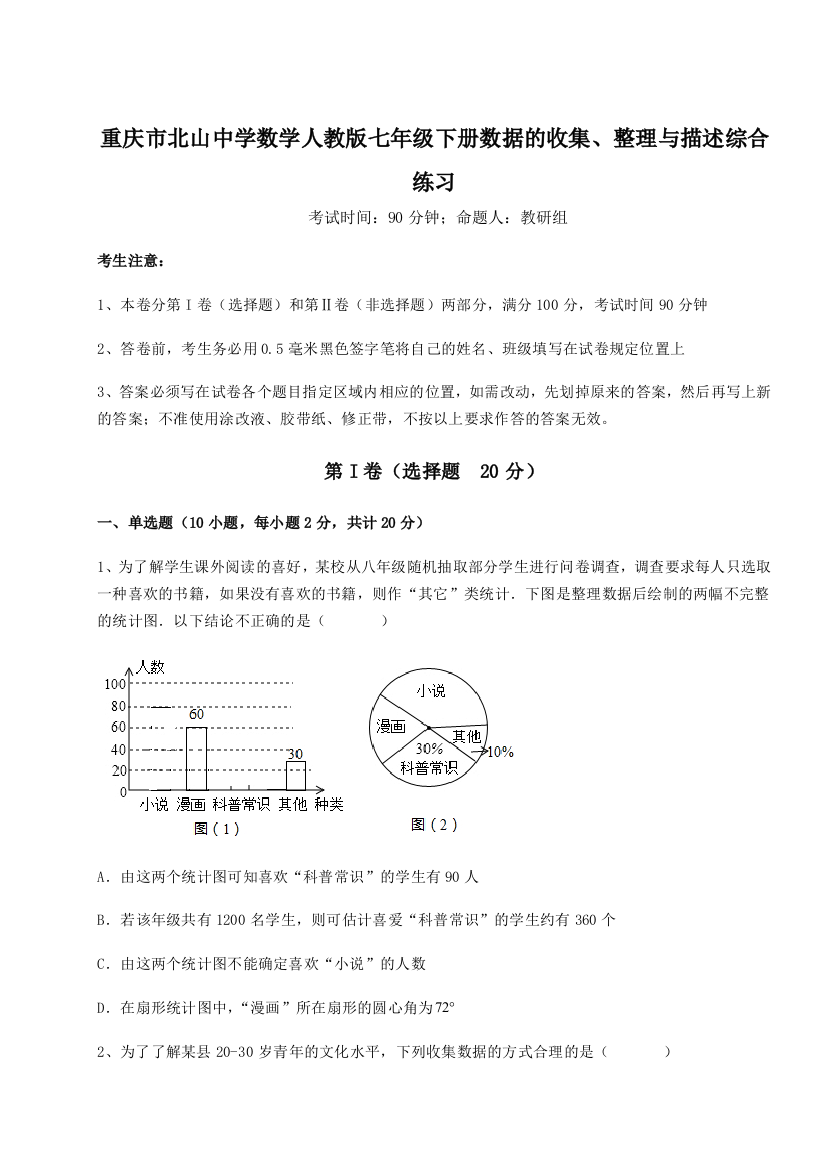 难点详解重庆市北山中学数学人教版七年级下册数据的收集、整理与描述综合练习试题（解析卷）