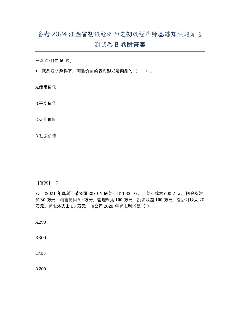 备考2024江西省初级经济师之初级经济师基础知识题库检测试卷B卷附答案