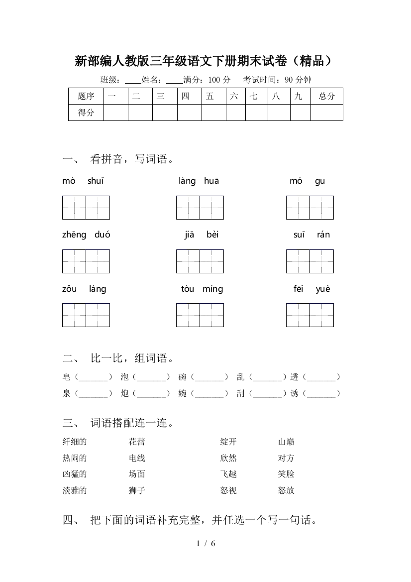 新部编人教版三年级语文下册期末试卷(精品)