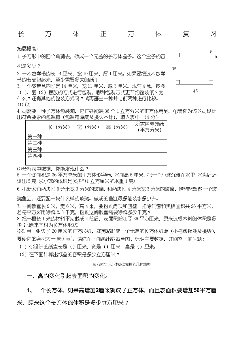 长方体正方体复习(提高)31053