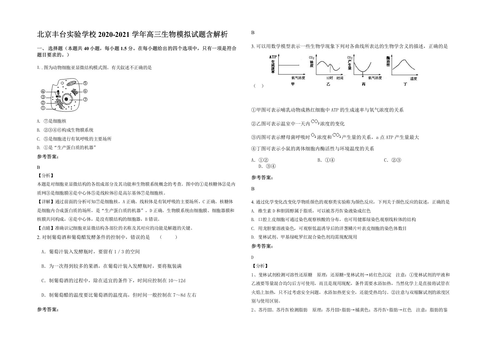 北京丰台实验学校2020-2021学年高三生物模拟试题含解析