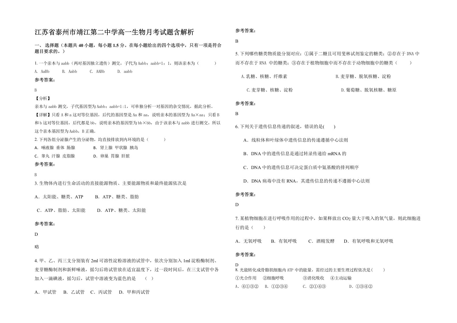 江苏省泰州市靖江第二中学高一生物月考试题含解析