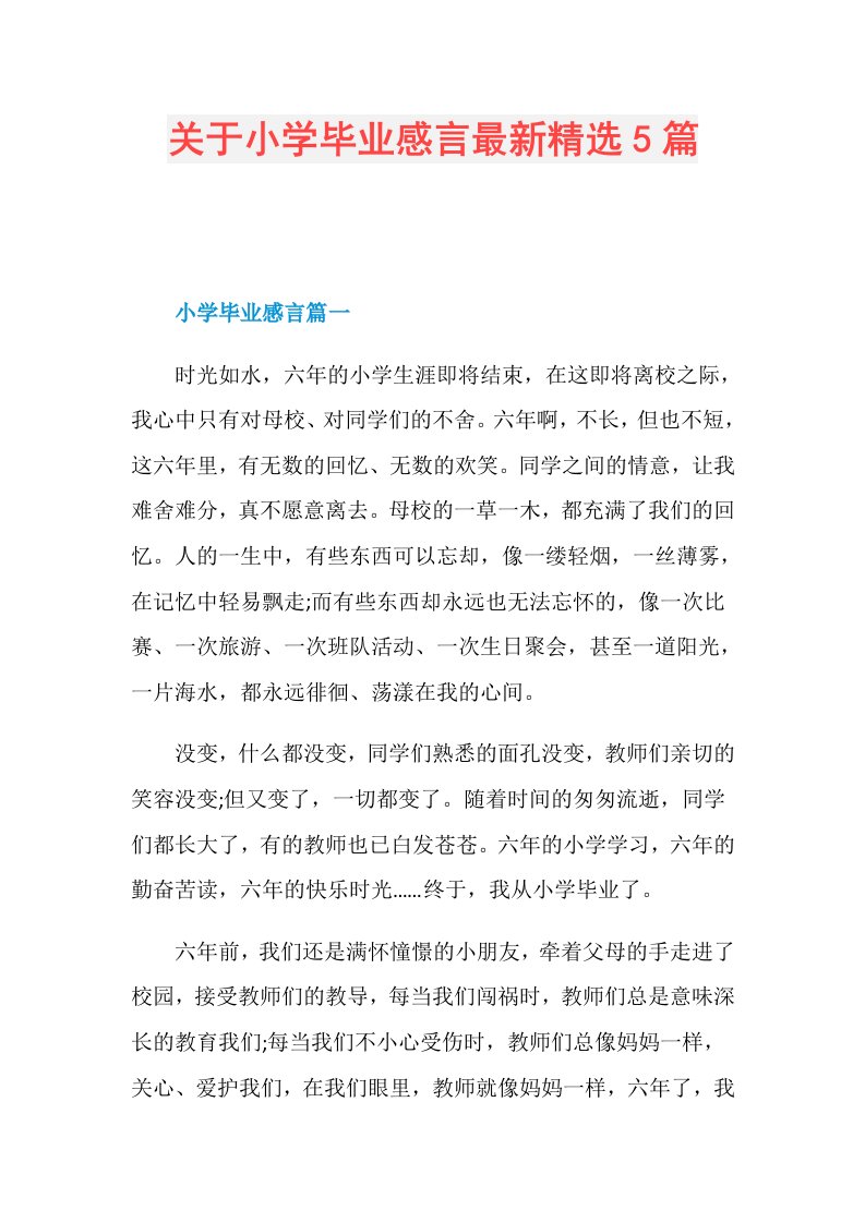 关于小学毕业感言最新精选5篇