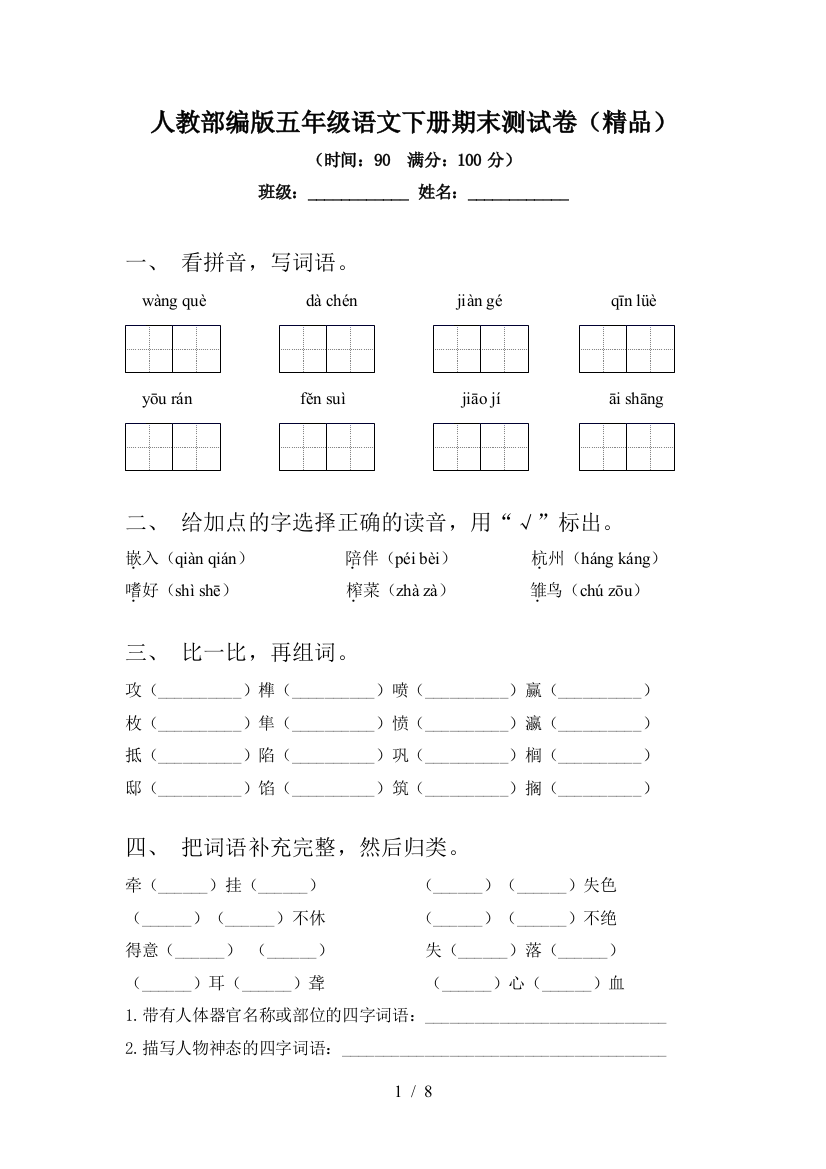 人教部编版五年级语文下册期末测试卷(精品)