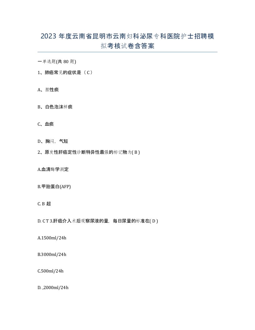 2023年度云南省昆明市云南妇科泌尿专科医院护士招聘模拟考核试卷含答案