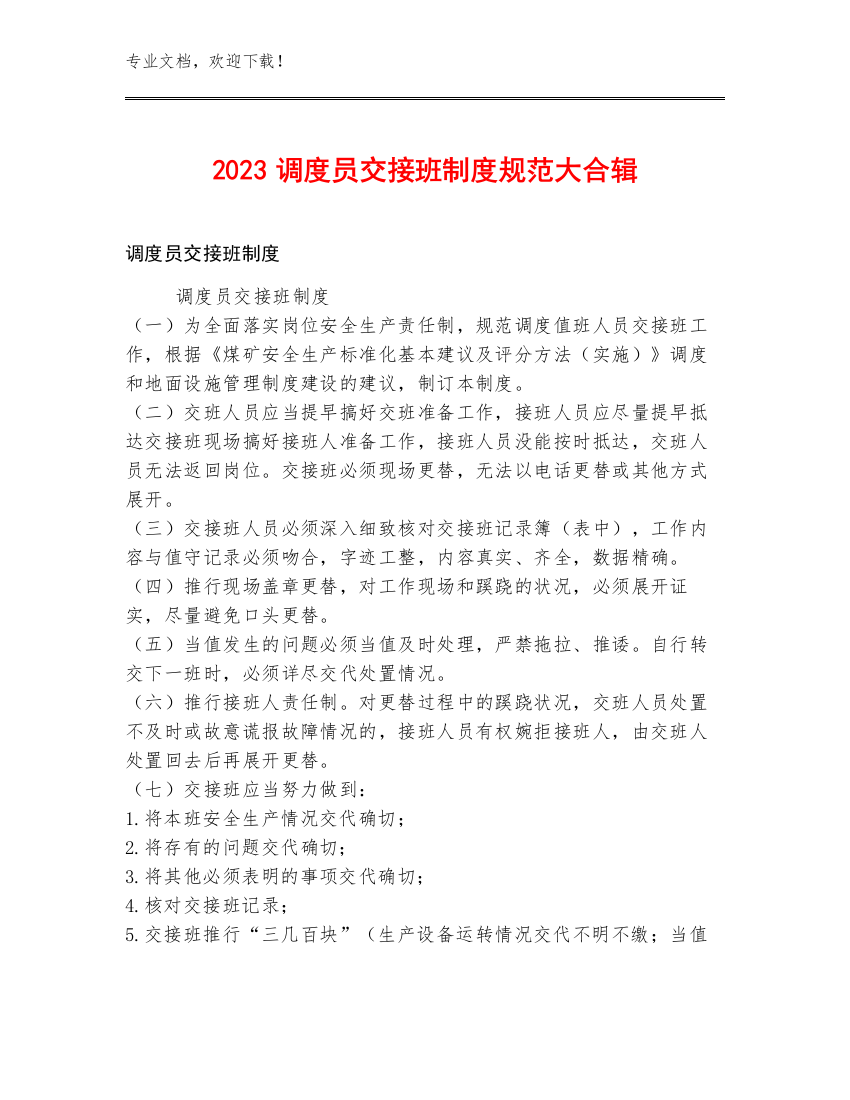 2023调度员交接班制度规范大合辑