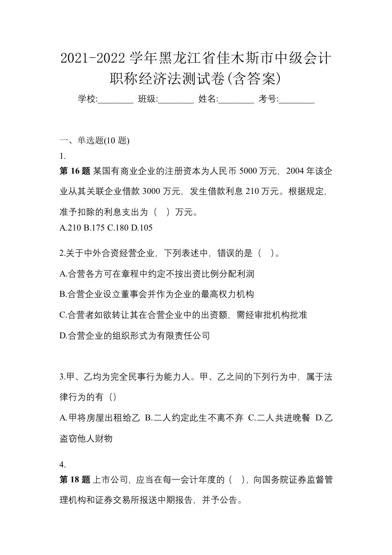 2021-2022学年黑龙江省佳木斯市中级会计职称经济法测试卷含答案