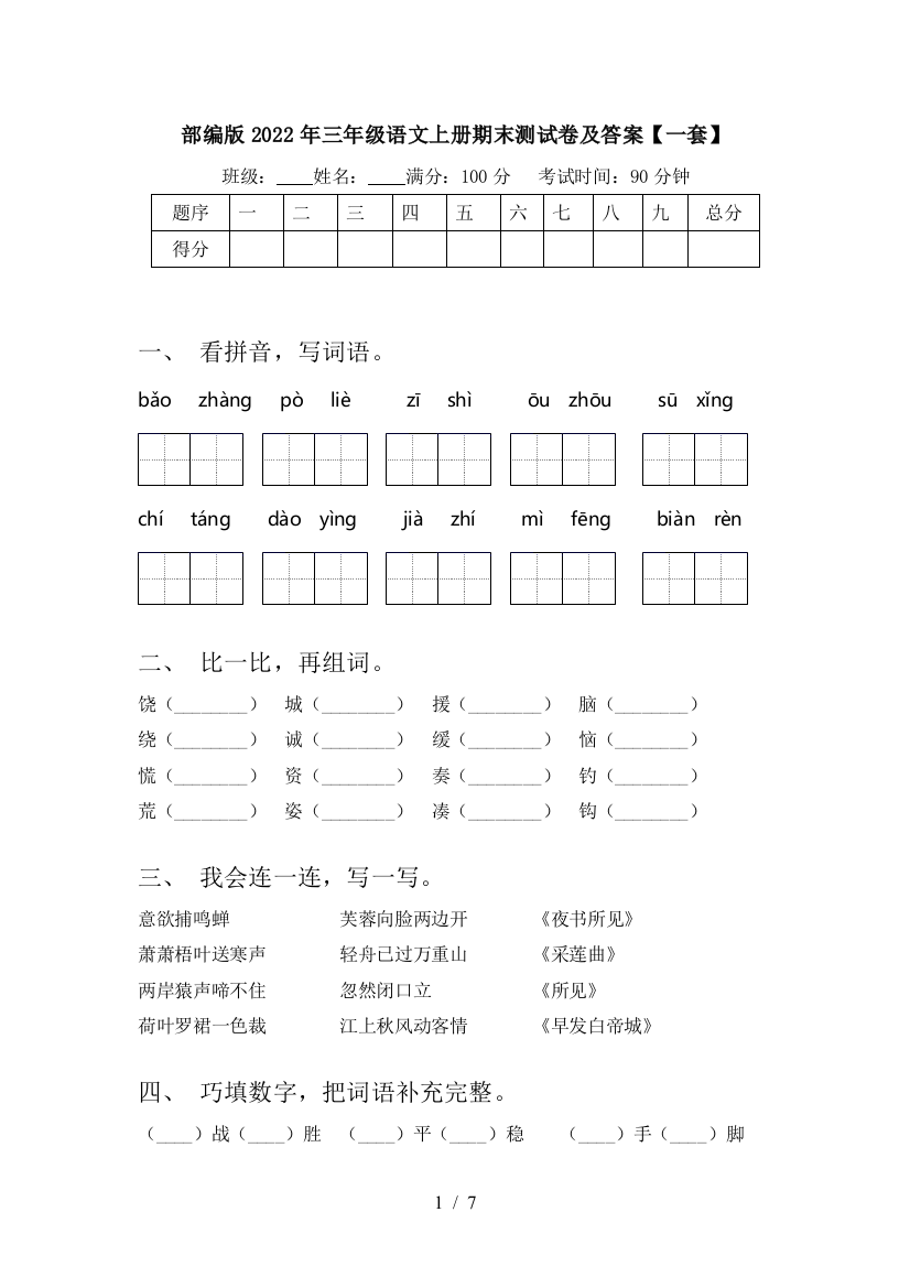 部编版2022年三年级语文上册期末测试卷及答案【一套】