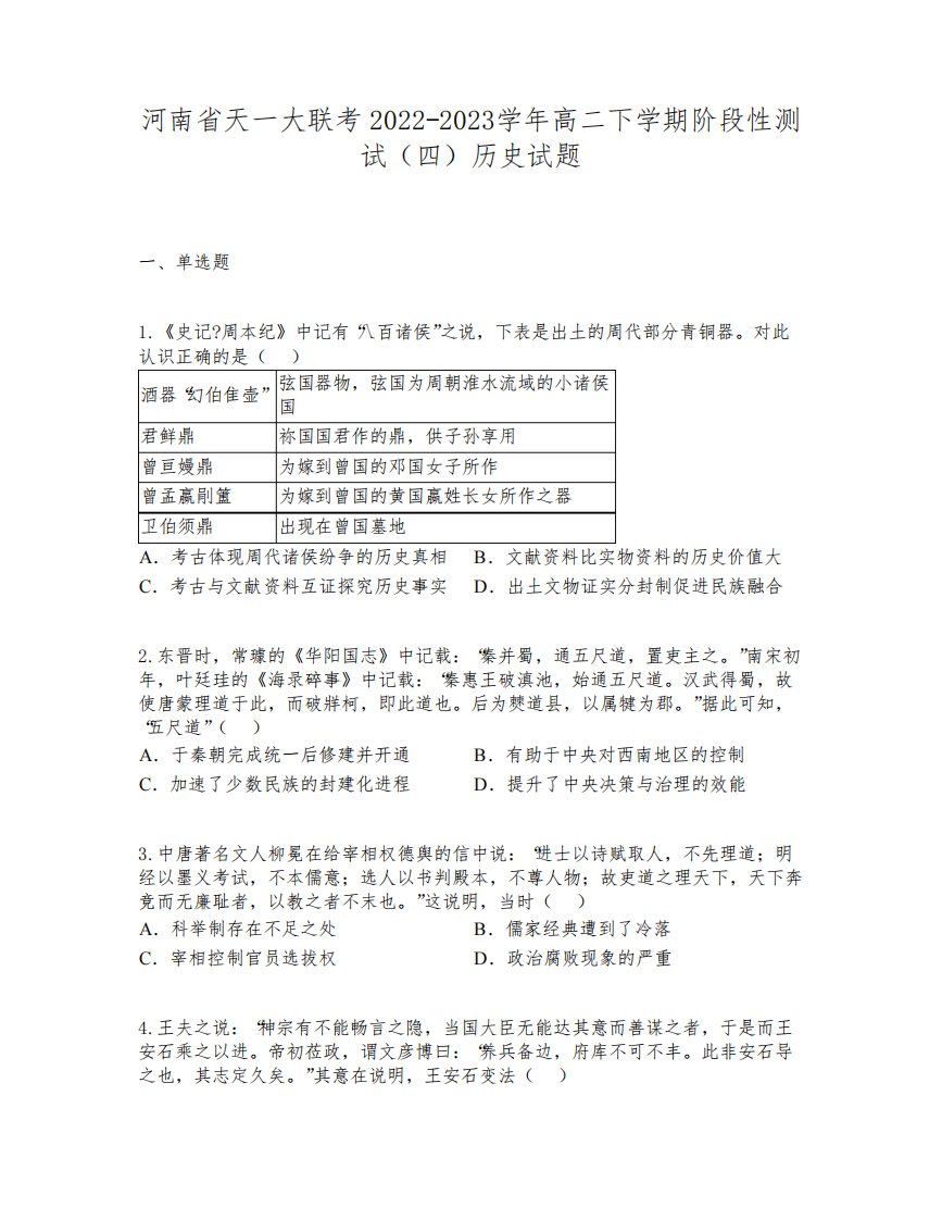 河南省天一大联考2022-2023学年高二下学期阶段性测试(四)历史试题